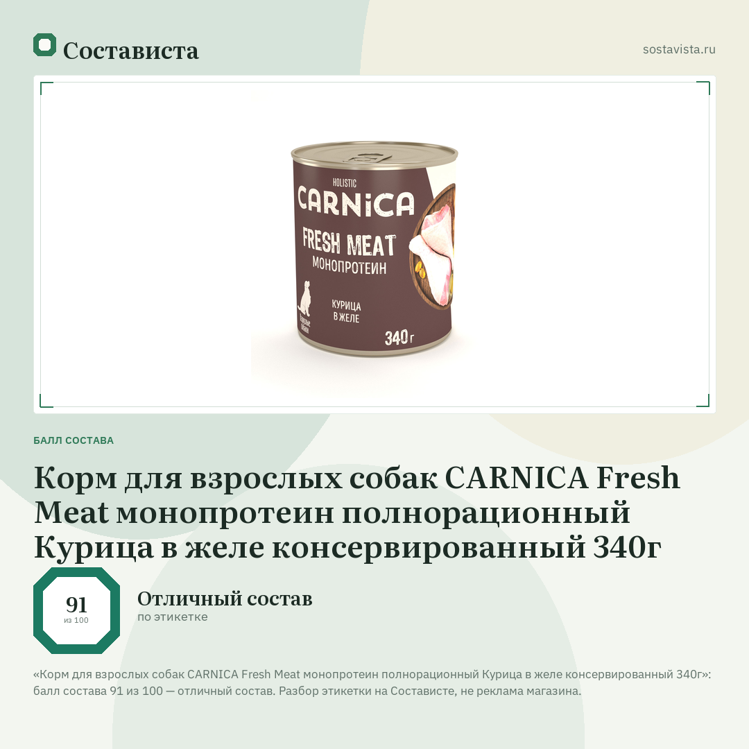 Корм для взрослых собак CARNICA Fresh Meat монопротеин полнорационный Курица в желе консервированный 340г: балл состава 91 из 100 — Состависта