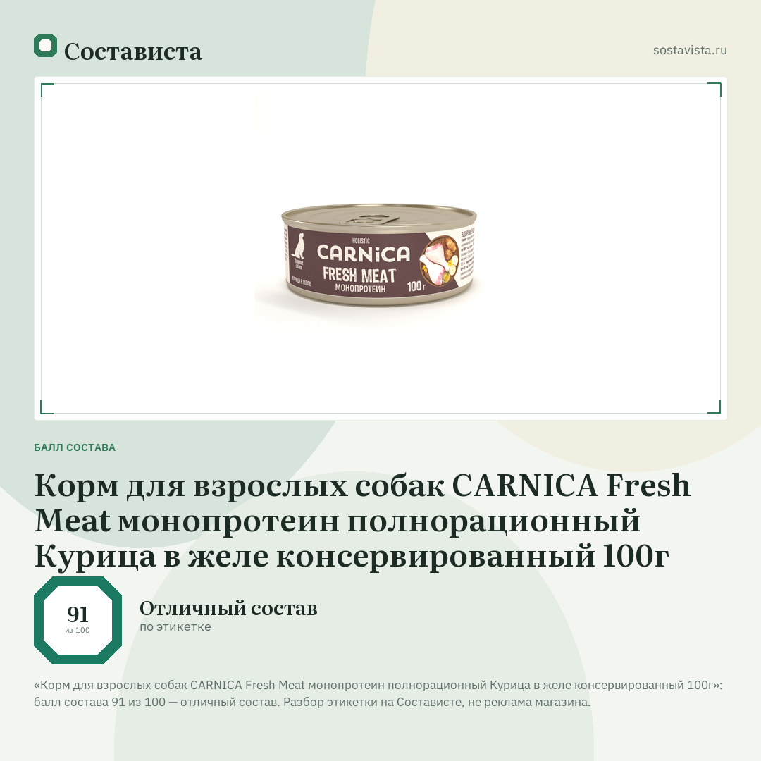 Корм для взрослых собак CARNICA Fresh Meat монопротеин полнорационный Курица в желе консервированный 100г: балл состава 91 из 100 — Состависта