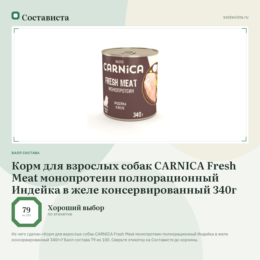 Корм для взрослых собак CARNICA Fresh Meat монопротеин полнорационный Индейка в желе консервированный 340г: балл состава 79 из 100 — Состависта