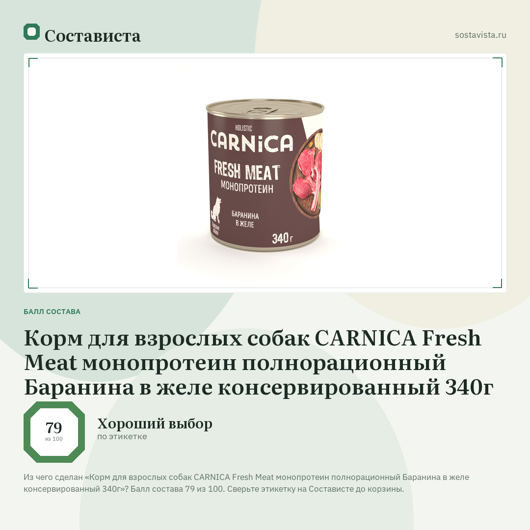 Корм для взрослых собак CARNICA Fresh Meat монопротеин полнорационный Баранина в желе консервированный 340г: балл состава 79 из 100 — Состависта