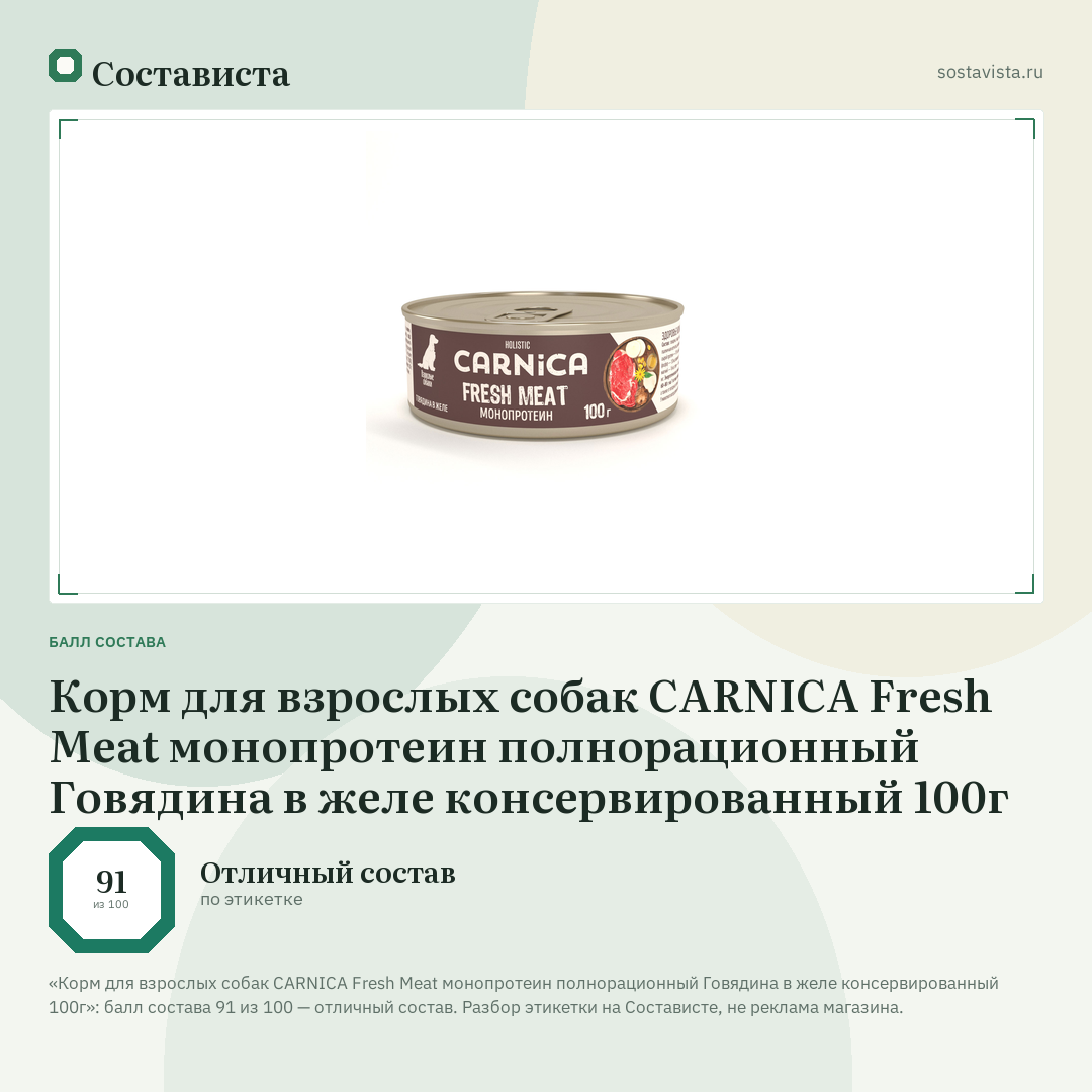 Корм для взрослых собак CARNICA Fresh Meat монопротеин полнорационный Говядина в желе консервированный 100г: балл состава 91 из 100 — Состависта