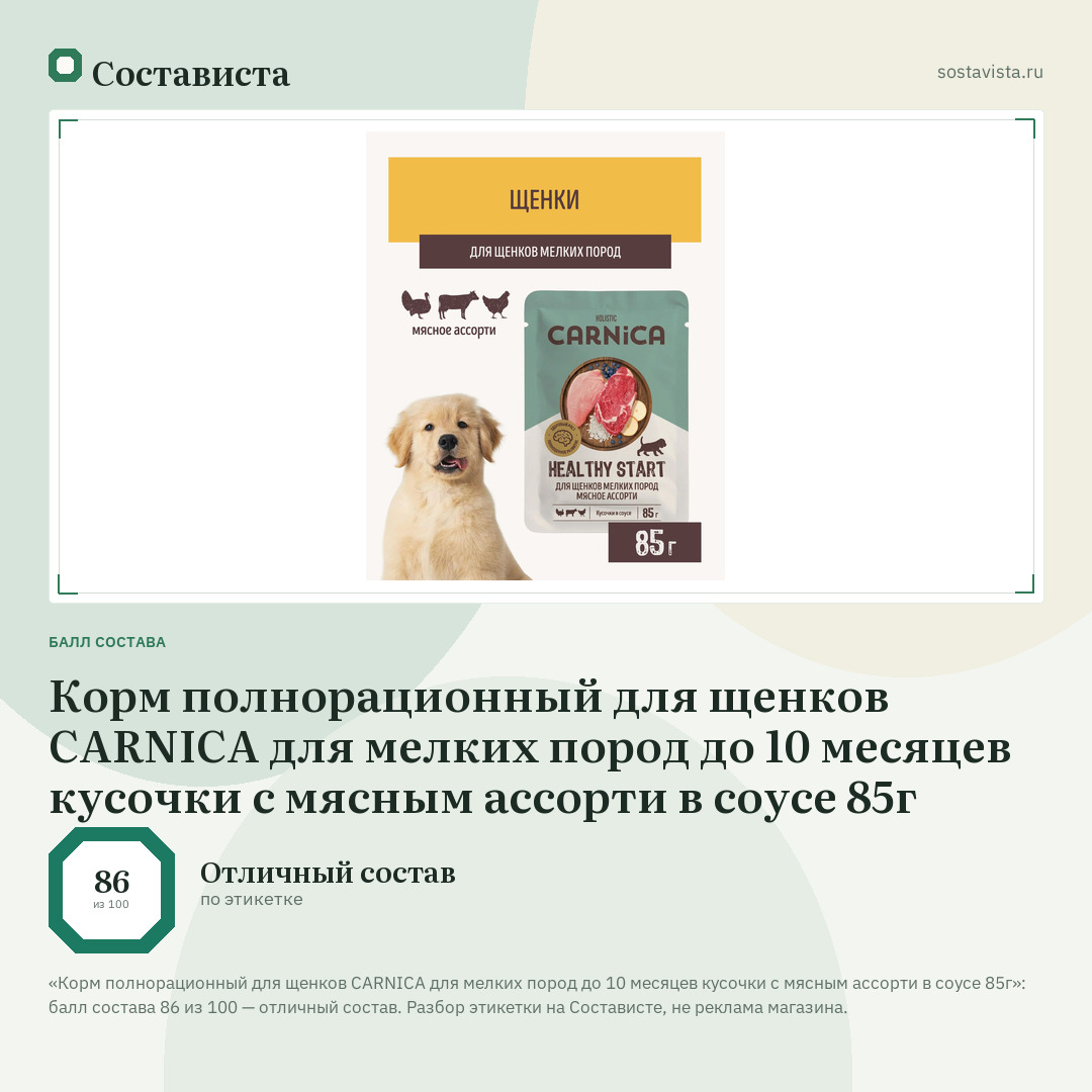 Корм полнорационный для щенков CARNICA для мелких пород до 10 месяцев кусочки с мясным ассорти в соусе 85г: балл состава 86 из 100 — Состависта