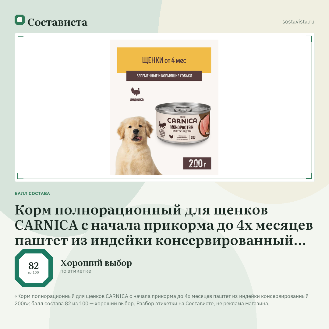 Корм полнорационный для щенков CARNICA с начала прикорма до 4х месяцев паштет из индейки консервированный 200г: балл состава 82 из 100 — Состависта
