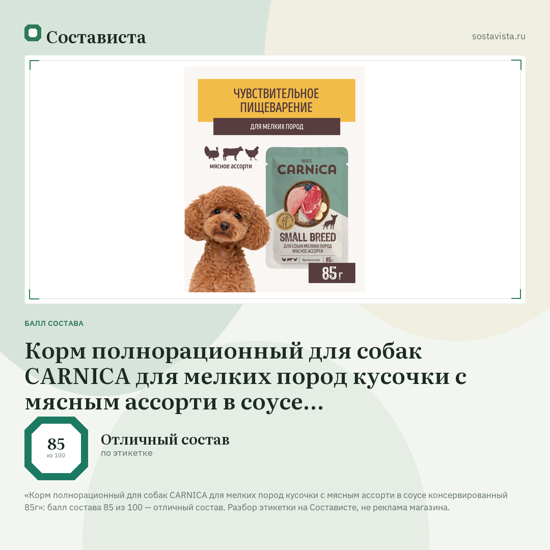 Корм полнорационный для собак CARNICA для мелких пород кусочки с мясным ассорти в соусе консервированный 85г: балл состава 85 из 100 — Состависта