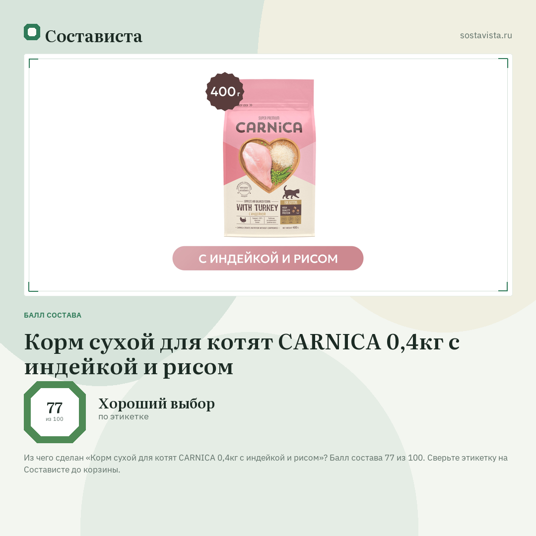 Корм сухой для котят CARNICA 0,4кг с индейкой и рисом: балл состава 77 из 100 — Состависта