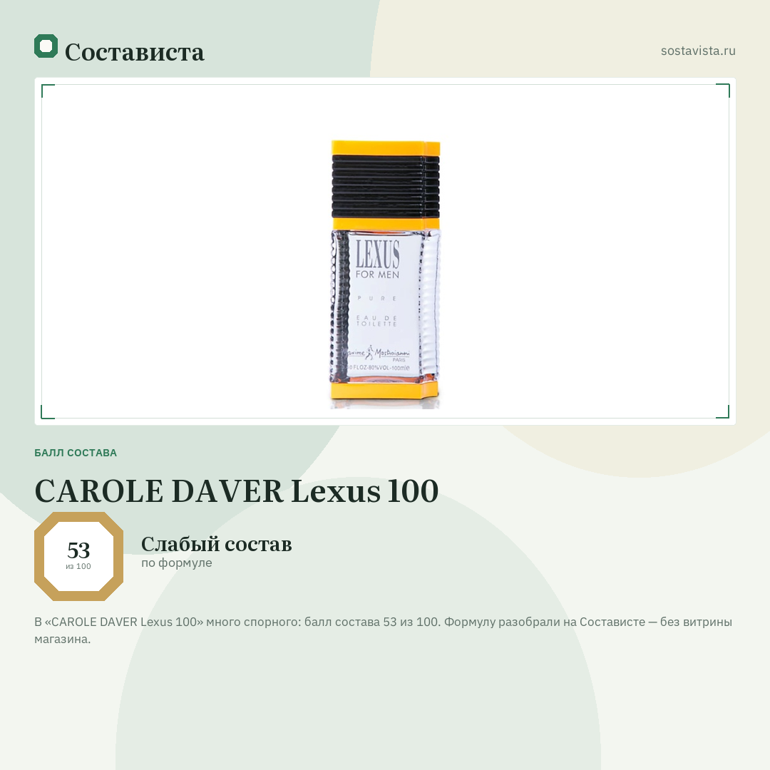 CAROLE DAVER Lexus 100: балл состава 53 из 100 — Состависта