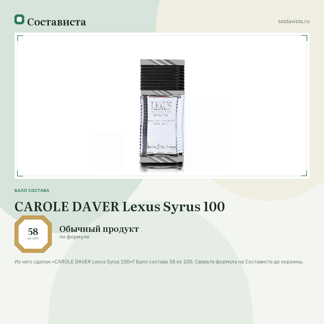 CAROLE DAVER Lexus Syrus 100: балл состава 58 из 100 — Состависта
