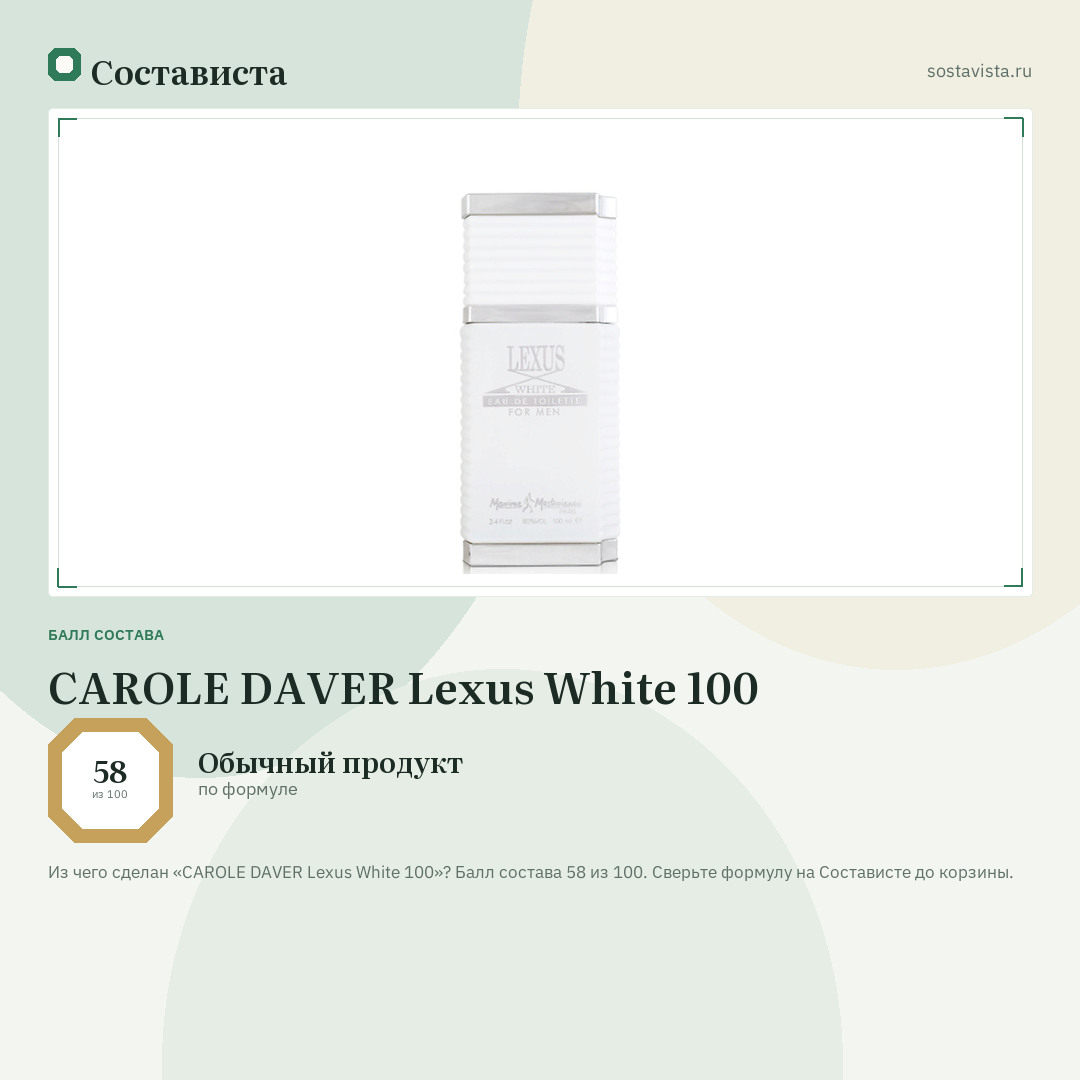 CAROLE DAVER Lexus White 100: балл состава 58 из 100 — Состависта