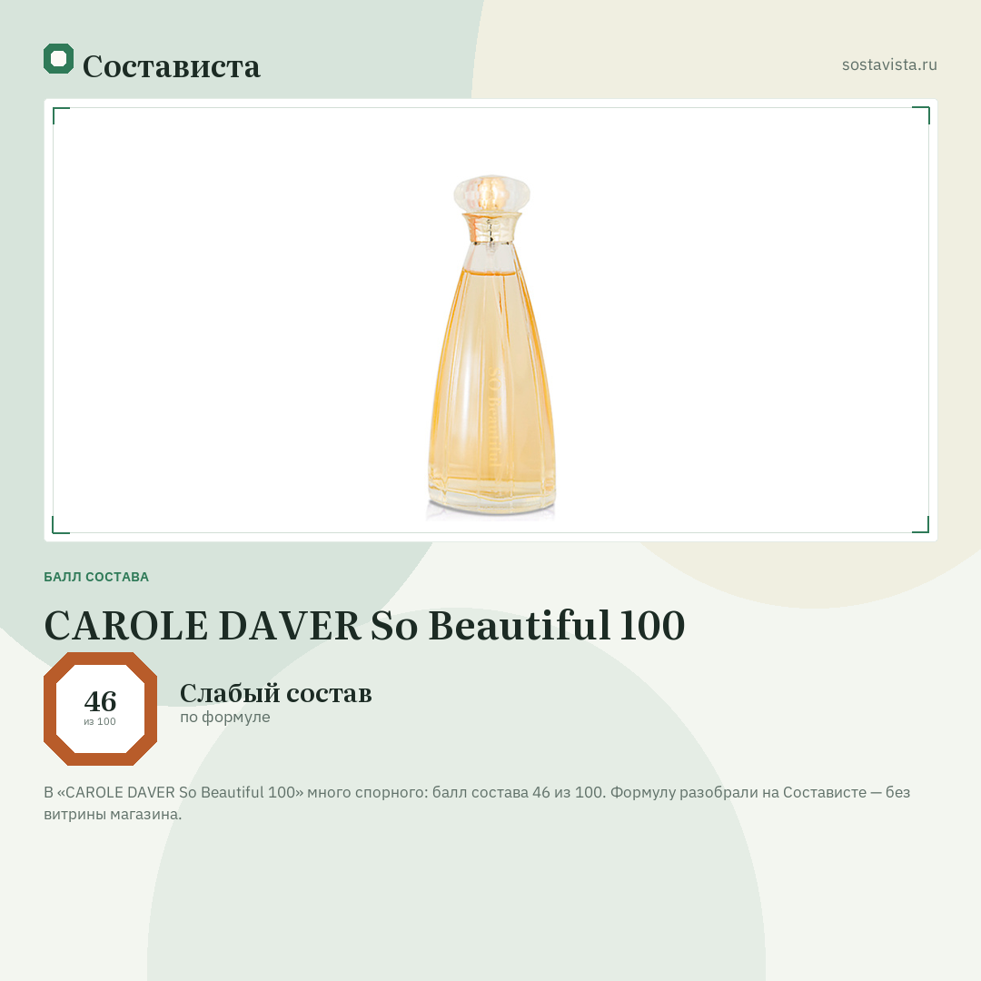 CAROLE DAVER So Beautiful 100: балл состава 46 из 100 — Состависта