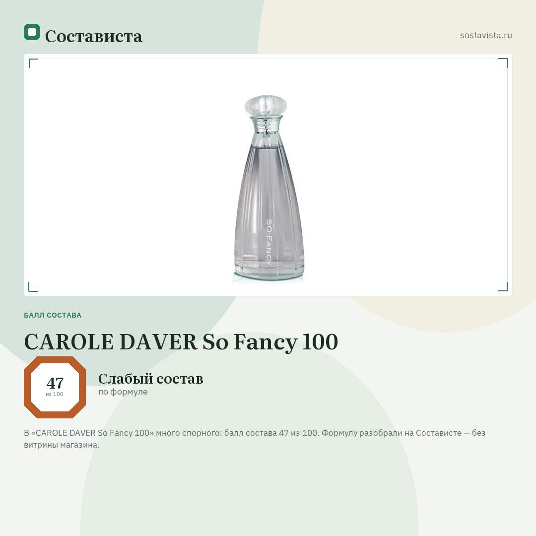 CAROLE DAVER So Fancy 100: балл состава 47 из 100 — Состависта