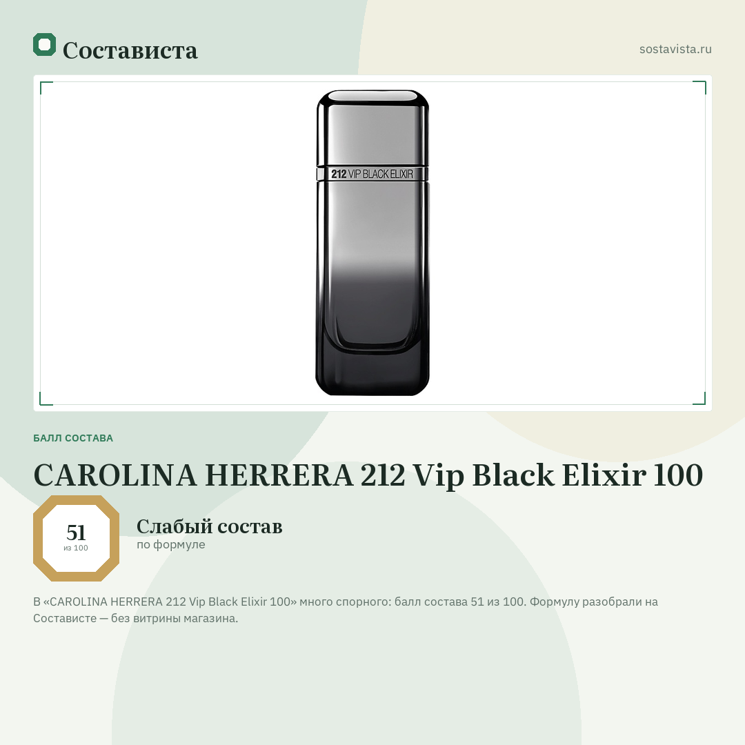 CAROLINA HERRERA 212 Vip Black Elixir 100: балл состава 51 из 100 — Состависта