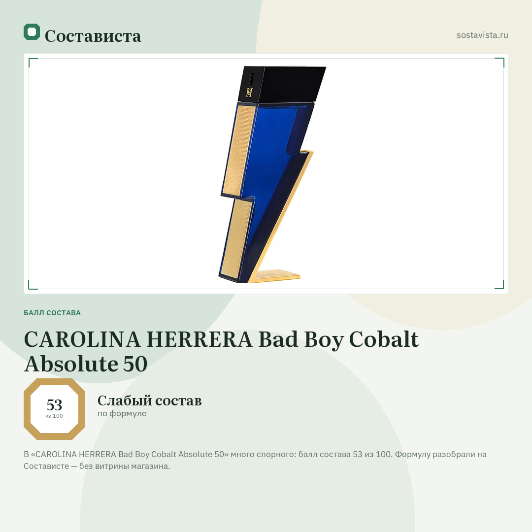 CAROLINA HERRERA Bad Boy Cobalt Absolute 50: балл состава 53 из 100 — Состависта
