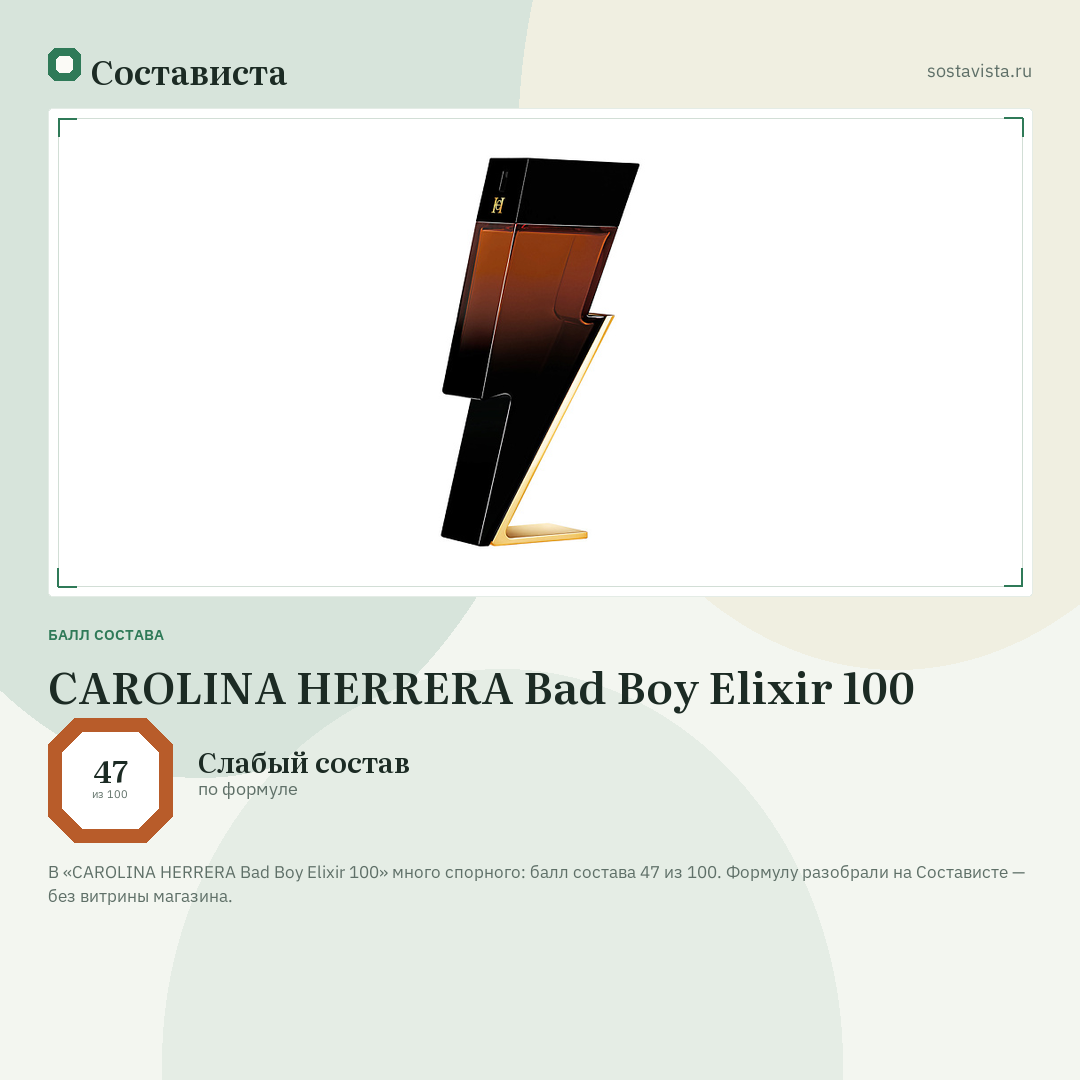CAROLINA HERRERA Bad Boy Elixir 100: балл состава 47 из 100 — Состависта
