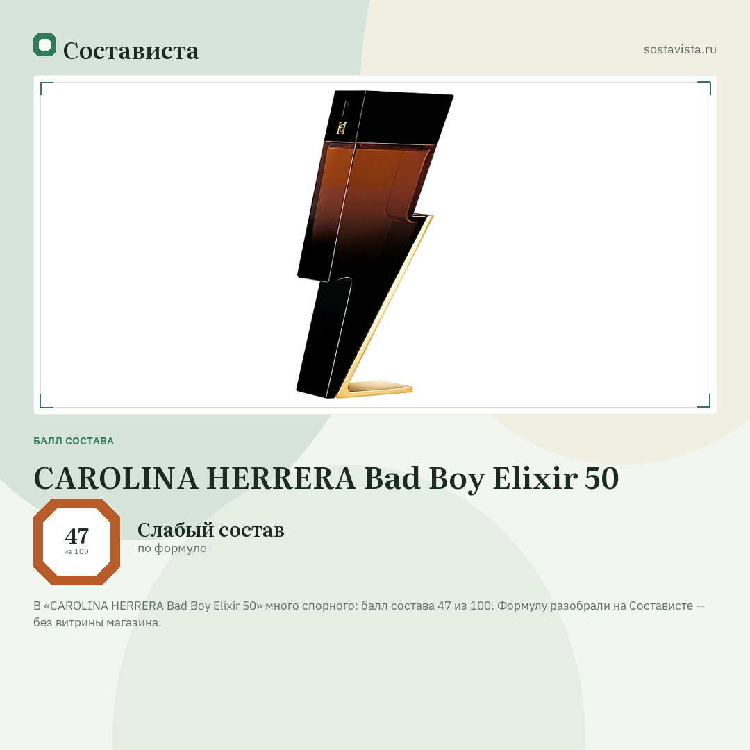 CAROLINA HERRERA Bad Boy Elixir 50: балл состава 47 из 100 — Состависта