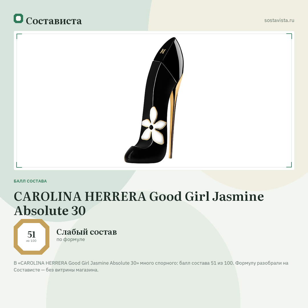 CAROLINA HERRERA Good Girl Jasmine Absolute 30: балл состава 51 из 100 — Состависта