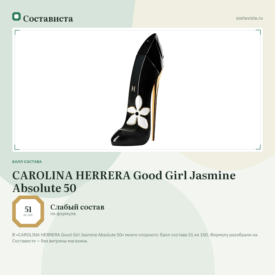 CAROLINA HERRERA Good Girl Jasmine Absolute 50: балл состава 51 из 100 — Состависта