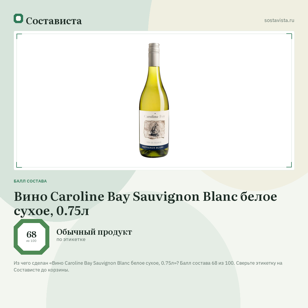 Вино Caroline Bay Sauvignon Blanc белое сухое, 0.75л: балл состава 68 из 100 — Состависта