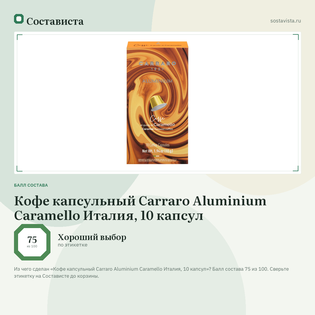 Кофе капсульный Carraro Aluminium Caramello Италия, 10 капсул: балл состава 75 из 100 — Состависта