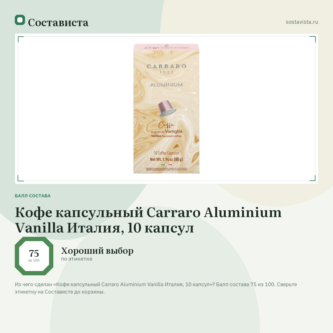 Кофе капсульный Carraro Aluminium Vanilla Италия, 10 капсул: балл состава 75 из 100 — Состависта