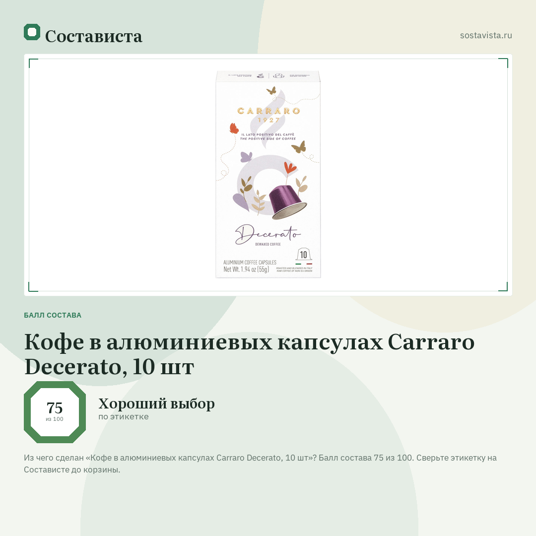 Кофе в алюминиевых капсулах Carraro Decerato, 10 шт: балл состава 75 из 100 — Состависта