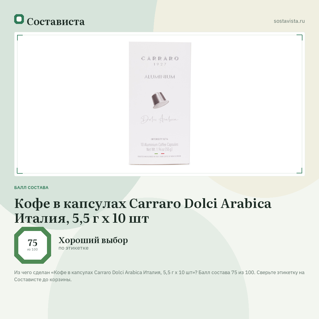 Кофе в капсулах Carraro Dolci Arabica Италия, 5,5 г х 10 шт: балл состава 75 из 100 — Состависта