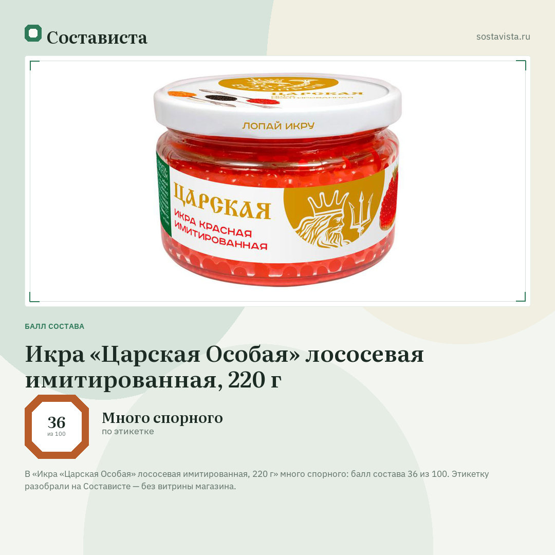 Икра «Царская Особая» лососевая имитированная, 220 г: балл состава 36 из 100 — Состависта