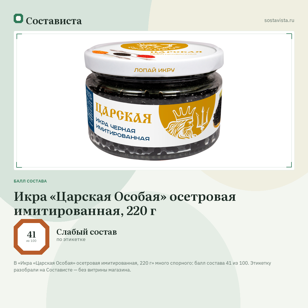 Икра «Царская Особая» осетровая имитированная, 220 г: балл состава 41 из 100 — Состависта