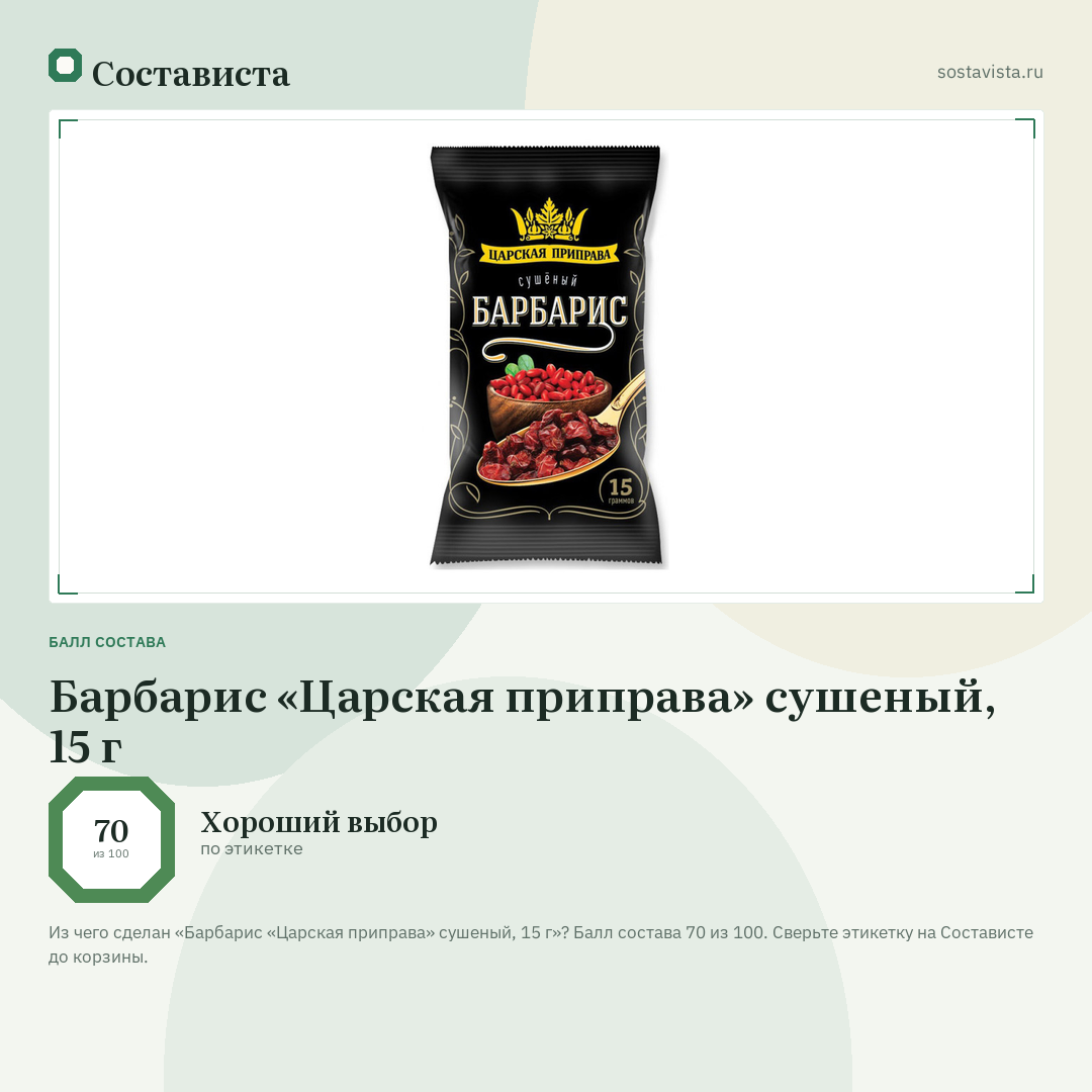 Барбарис «Царская приправа» сушеный, 15 г: балл состава 70 из 100 — Состависта