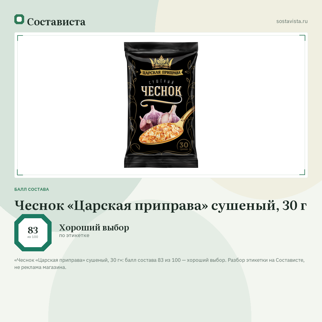 Чеснок «Царская приправа» сушеный, 30 г: балл состава 83 из 100 — Состависта