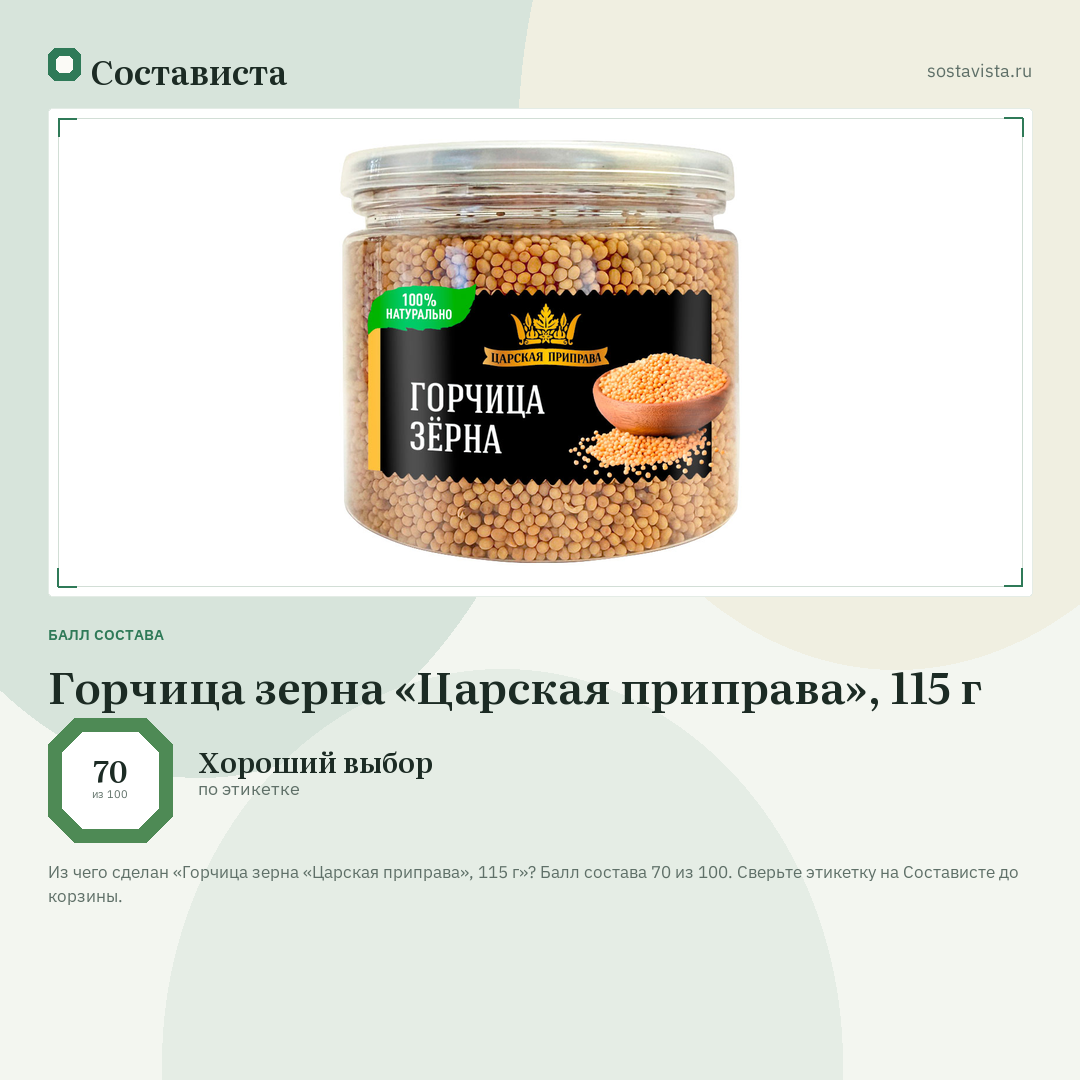 Горчица зерна «Царская приправа», 115 г: балл состава 70 из 100 — Состависта