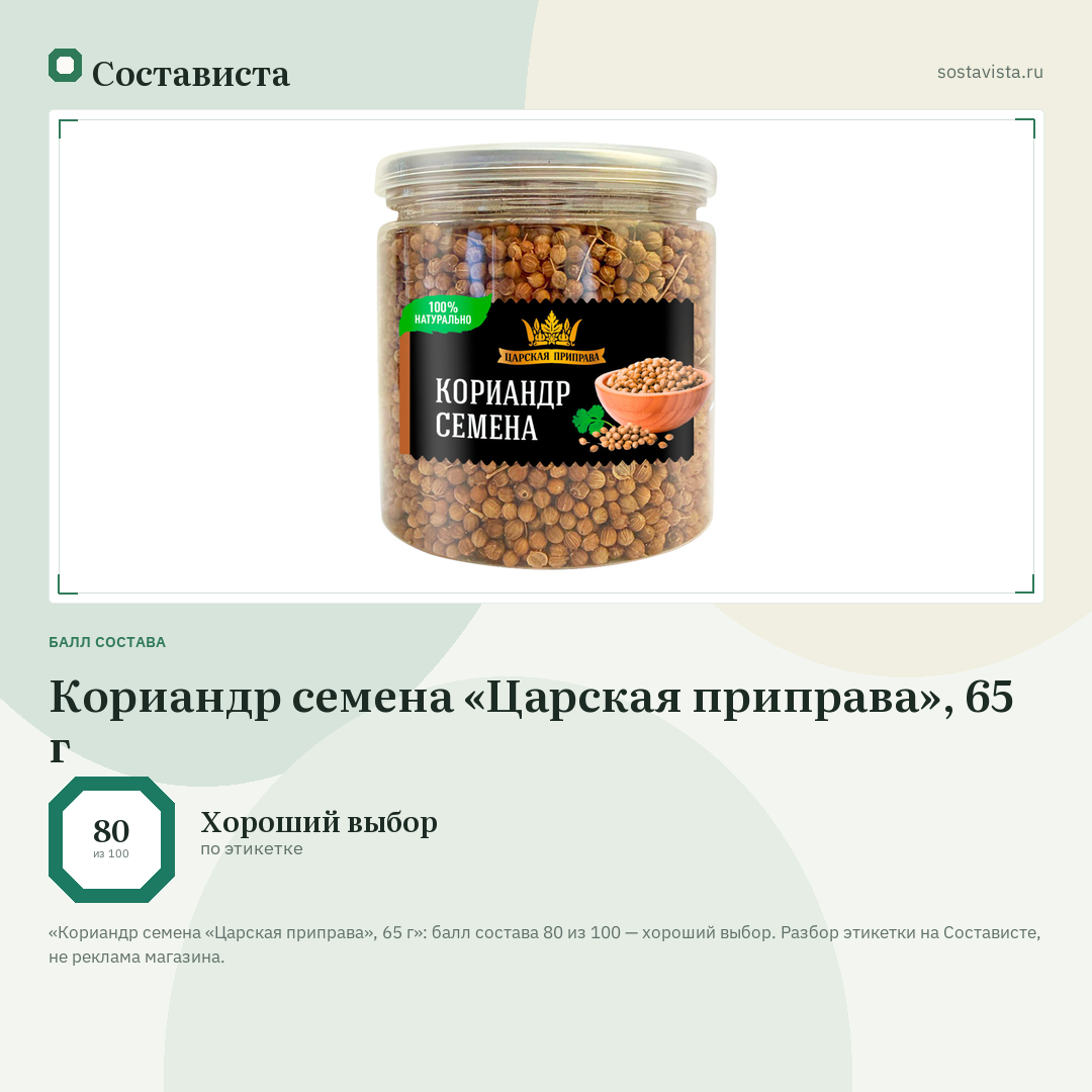 Кориандр семена «Царская приправа», 65 г: балл состава 80 из 100 — Состависта