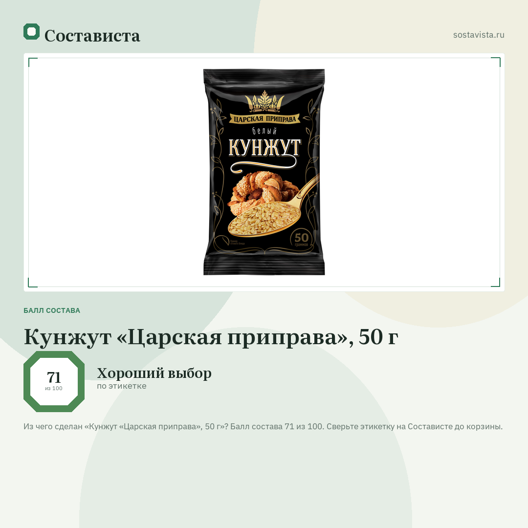 Кунжут «Царская приправа», 50 г: балл состава 71 из 100 — Состависта