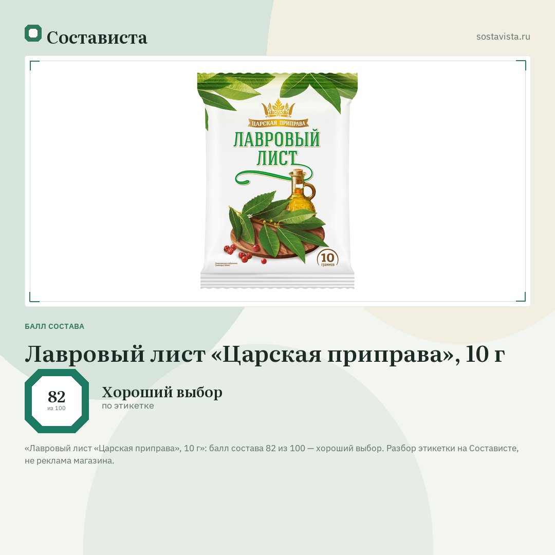 Лавровый лист «Царская приправа», 10 г: балл состава 82 из 100 — Состависта