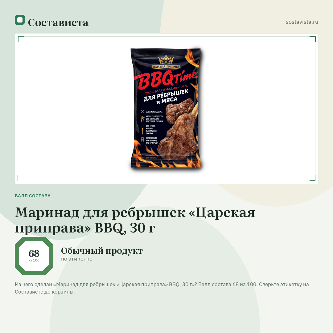 Маринад для ребрышек «Царская приправа» BBQ, 30 г: балл состава 68 из 100 — Состависта