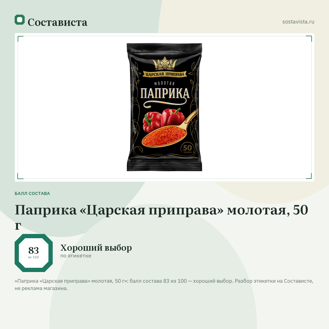 Паприка «Царская приправа» молотая, 50 г: балл состава 83 из 100 — Состависта