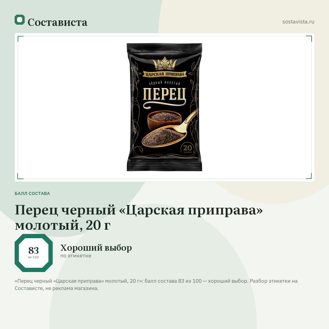Перец черный «Царская приправа» молотый, 20 г: балл состава 83 из 100 — Состависта