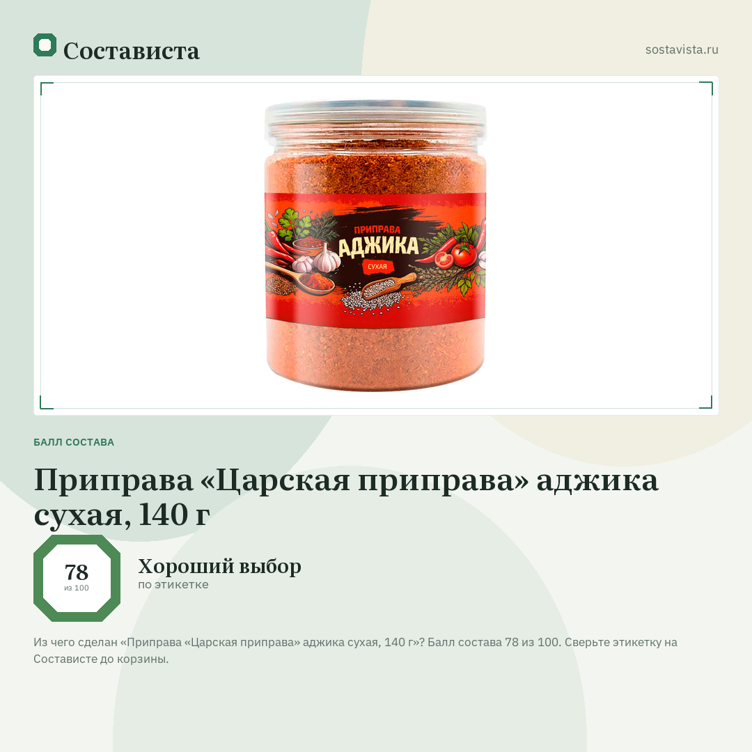 Приправа «Царская приправа» аджика сухая, 140 г: балл состава 78 из 100 — Состависта