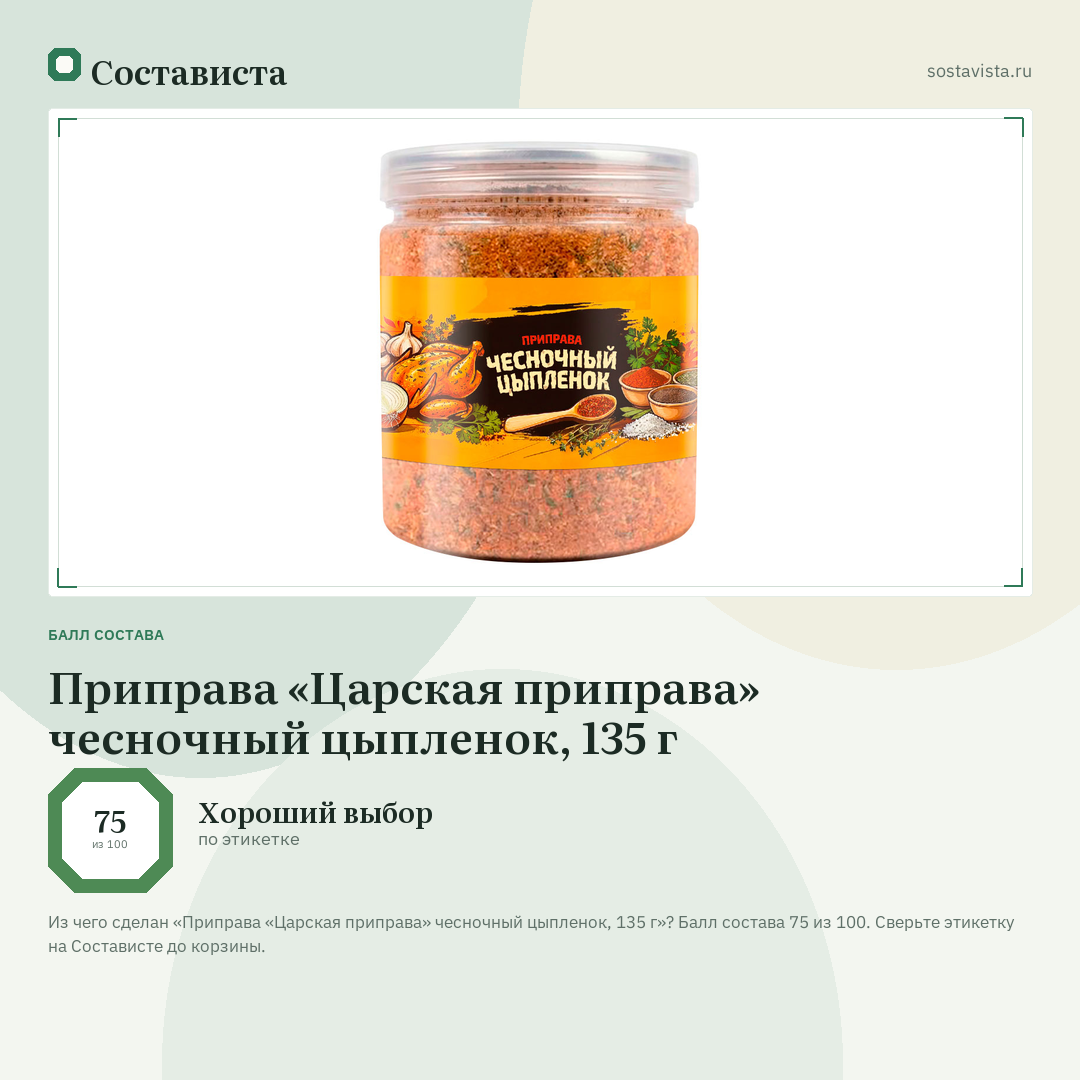 Приправа «Царская приправа» чесночный цыпленок, 135 г: балл состава 75 из 100 — Состависта