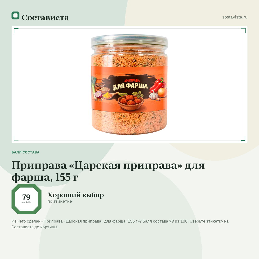Приправа «Царская приправа» для фарша, 155 г: балл состава 79 из 100 — Состависта