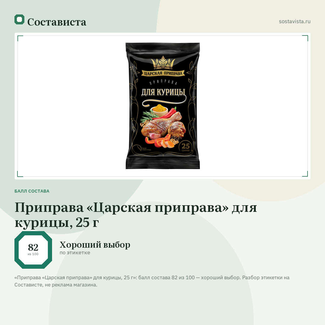 Приправа «Царская приправа» для курицы, 25 г: балл состава 82 из 100 — Состависта
