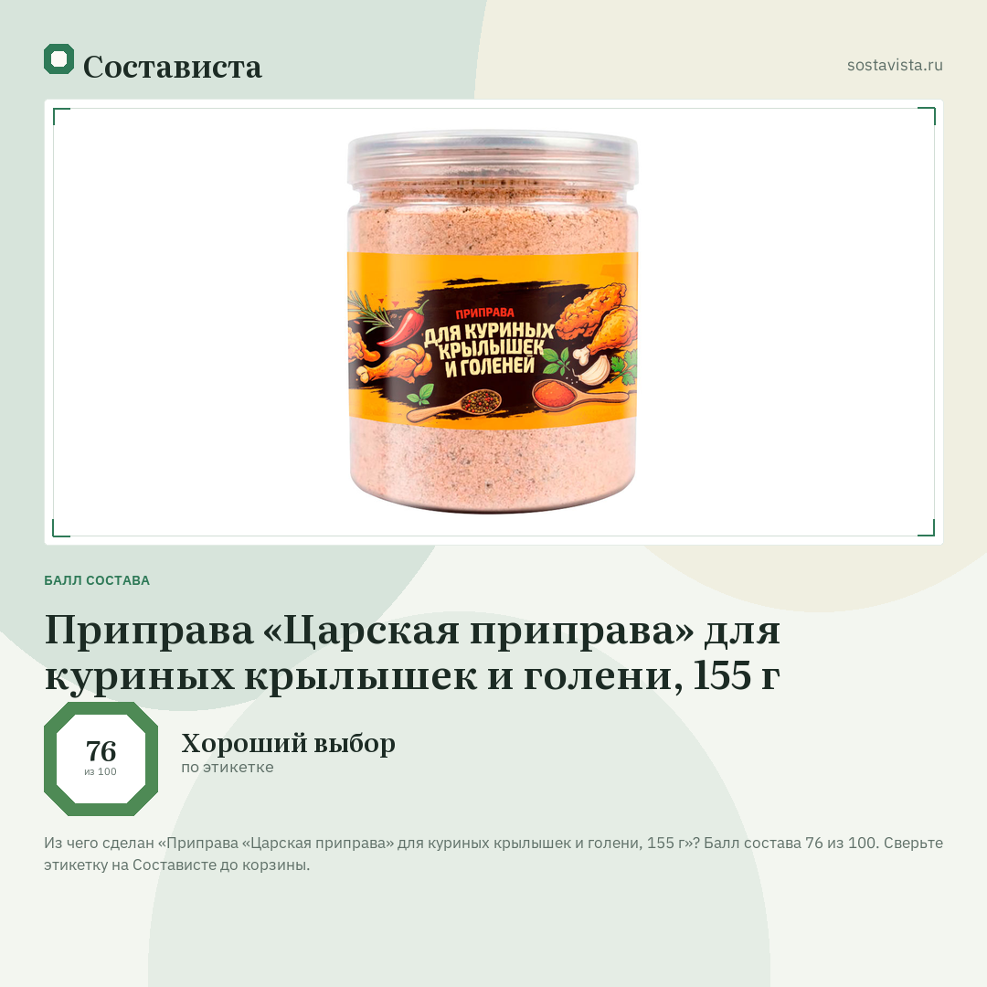 Приправа «Царская приправа» для куриных крылышек и голени, 155 г: балл состава 76 из 100 — Состависта