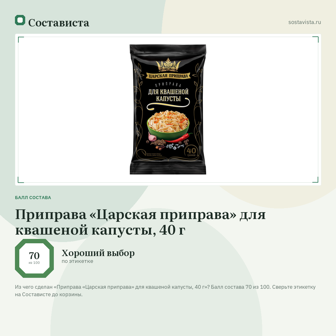Приправа «Царская приправа» для квашеной капусты, 40 г: балл состава 70 из 100 — Состависта