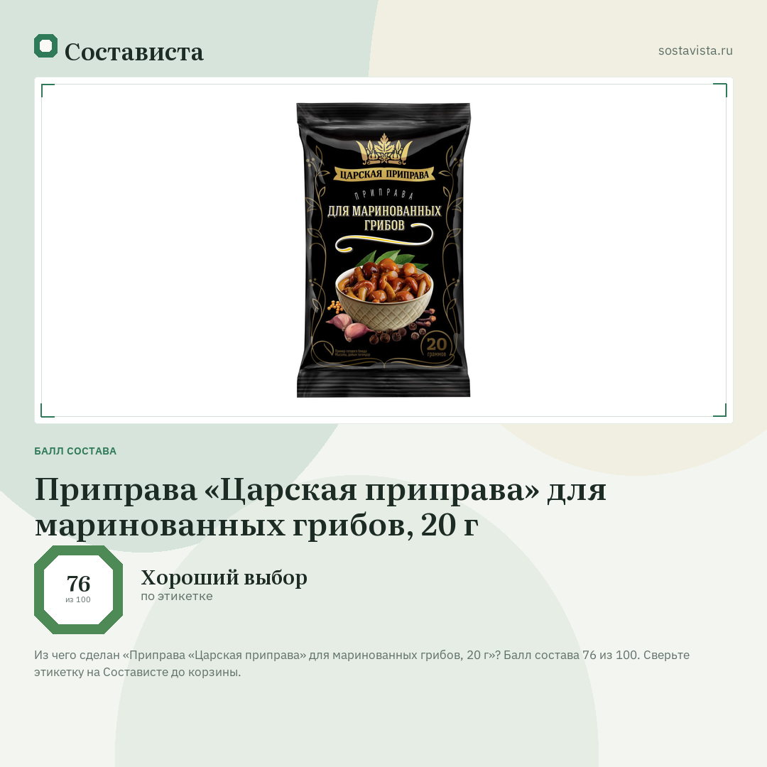 Приправа «Царская приправа» для маринованных грибов, 20 г: балл состава 76 из 100 — Состависта