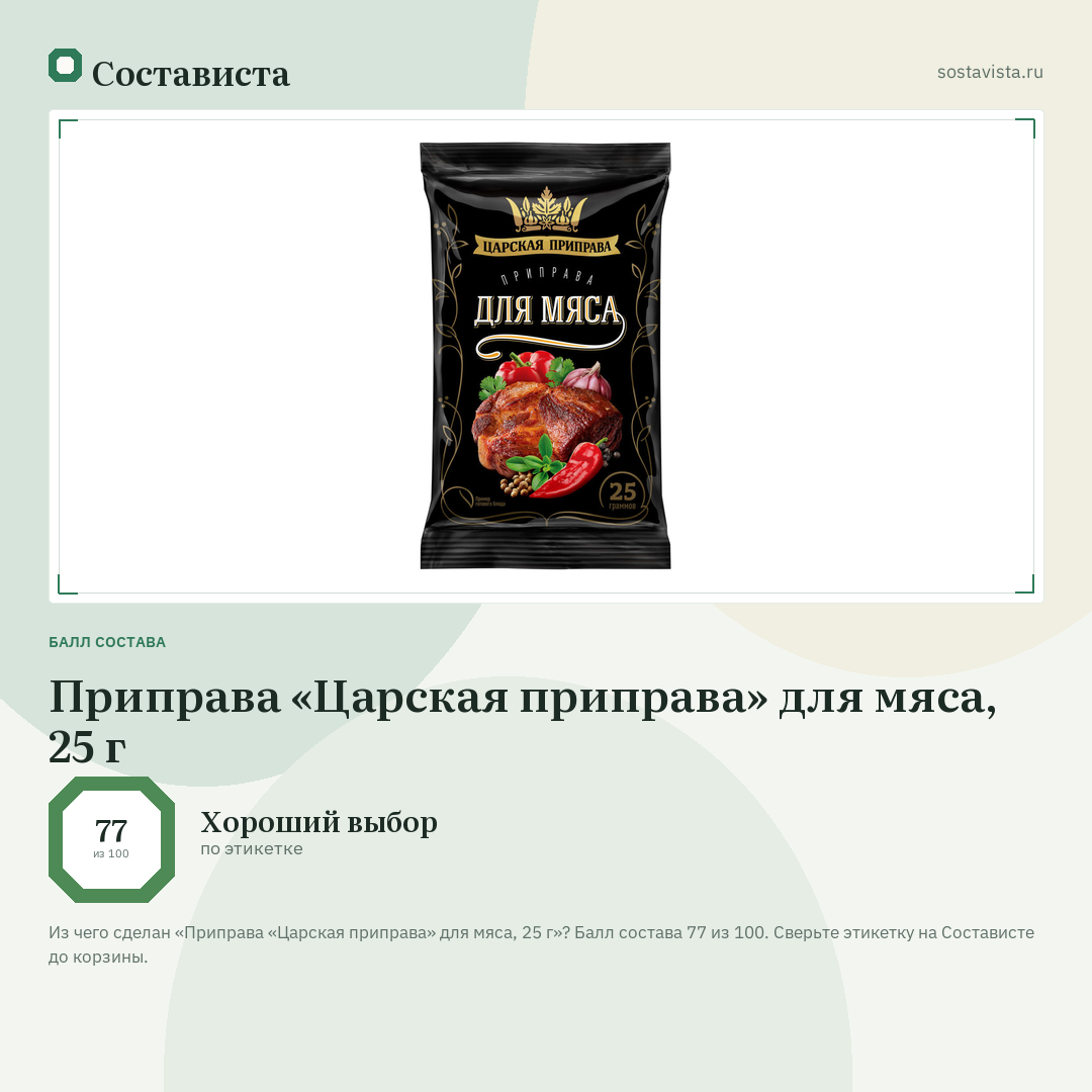Приправа «Царская приправа» для мяса, 25 г: балл состава 77 из 100 — Состависта