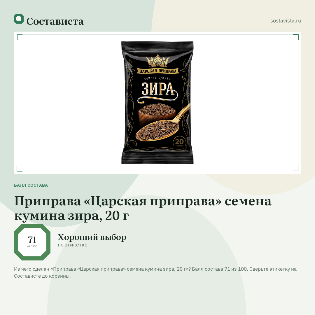 Приправа «Царская приправа» семена кумина зира, 20 г: балл состава 71 из 100 — Состависта