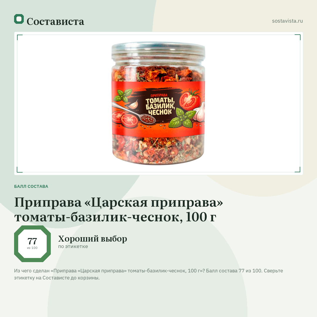 Приправа «Царская приправа» томаты-базилик-чеснок, 100 г: балл состава 77 из 100 — Состависта