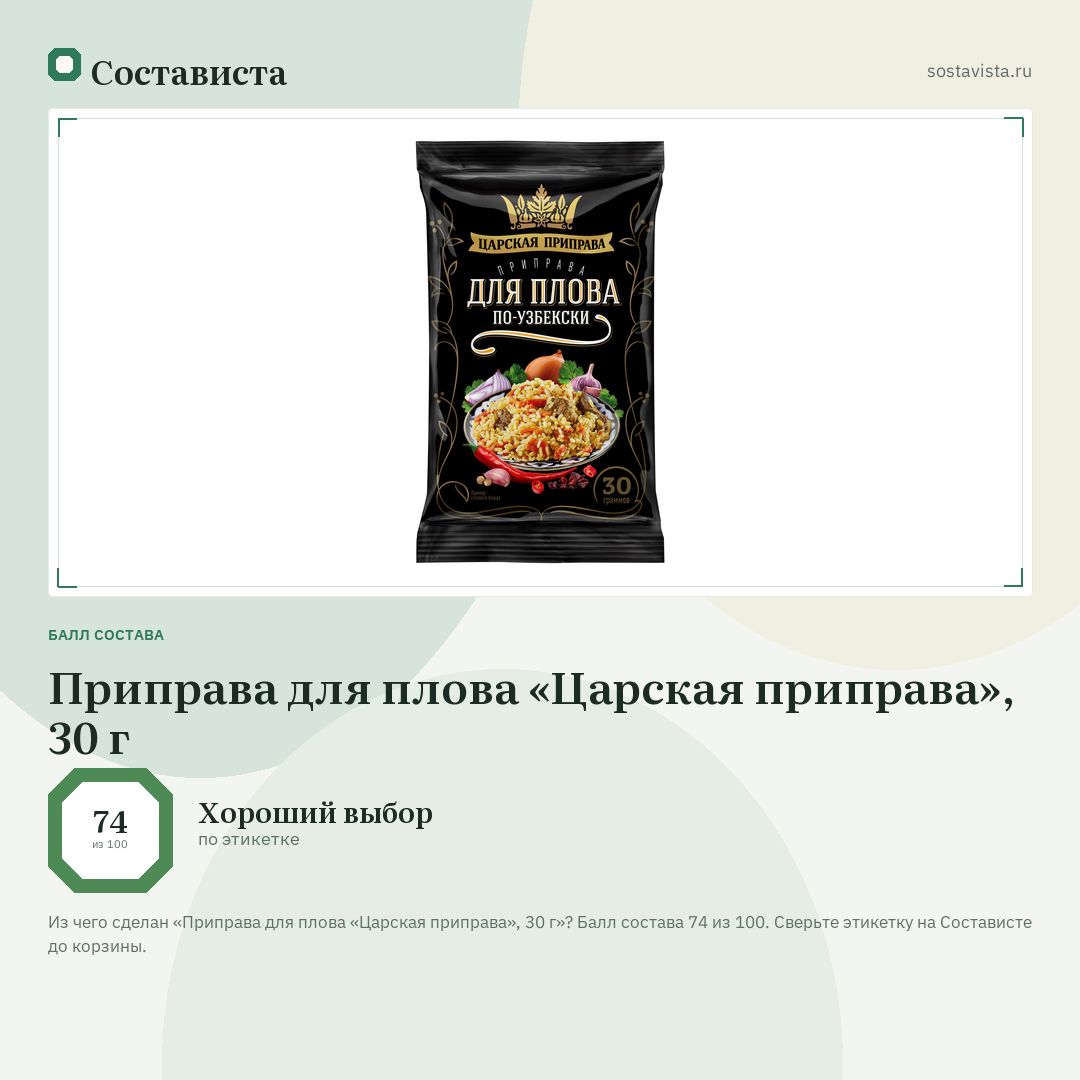 Приправа для плова «Царская приправа», 30 г: балл состава 74 из 100 — Состависта