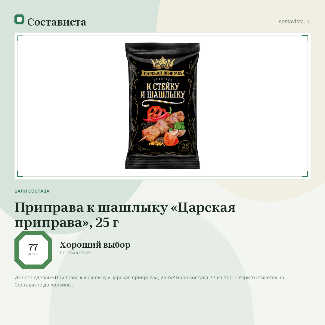 Приправа к шашлыку «Царская приправа», 25 г: балл состава 77 из 100 — Состависта