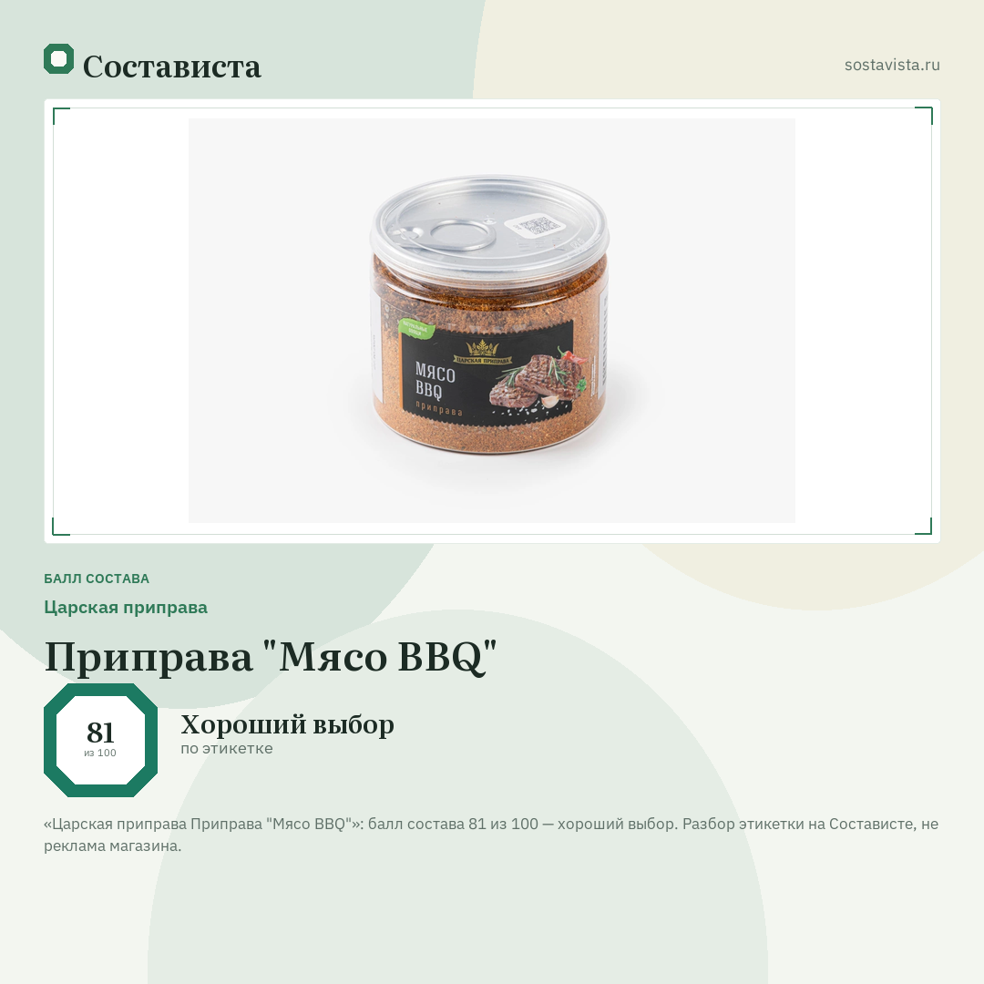Царская приправа Приправа "Мясо BBQ": балл состава 81 из 100 — Состависта