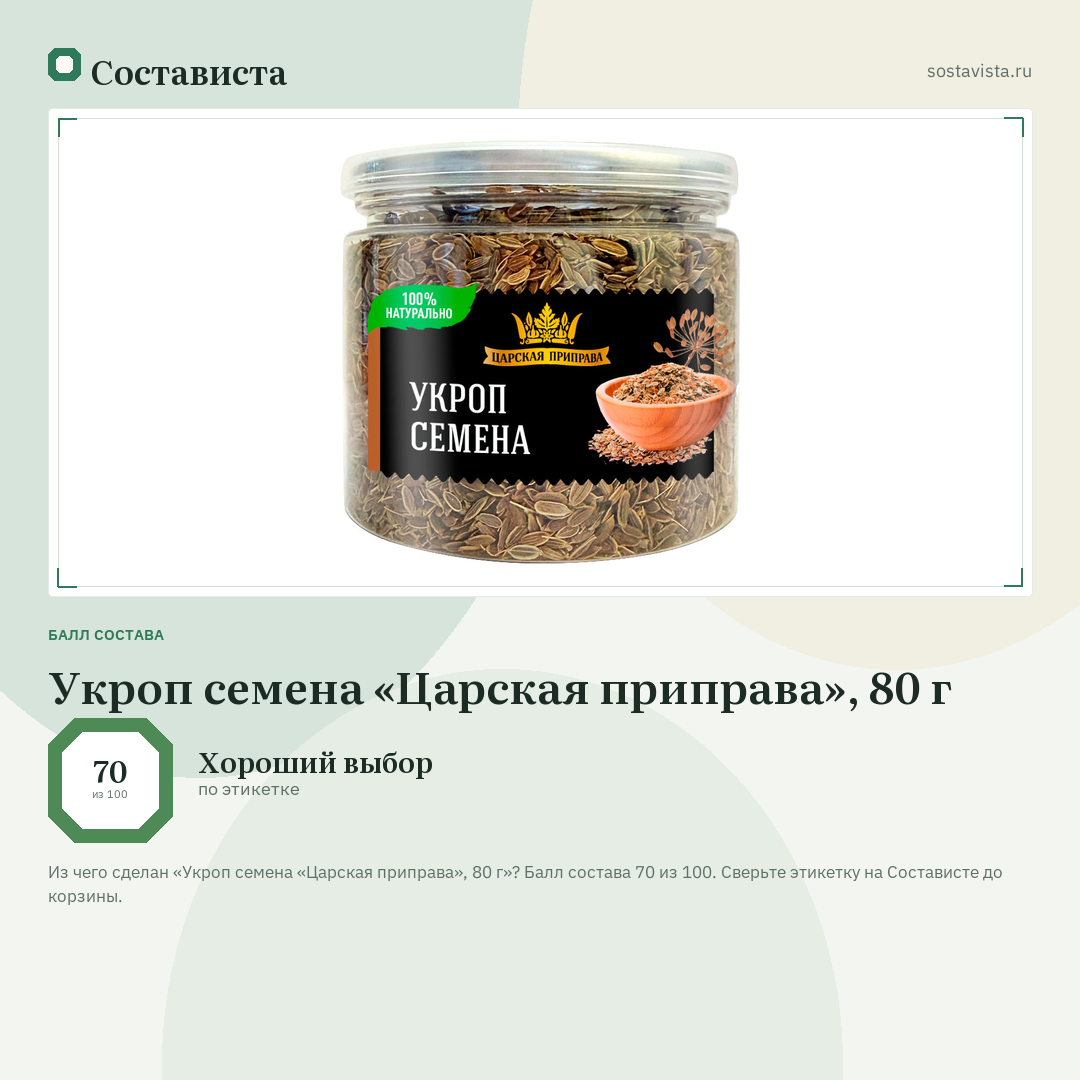 Укроп семена «Царская приправа», 80 г: балл состава 70 из 100 — Состависта